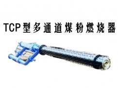 长武县TCP型多通道煤粉燃烧器